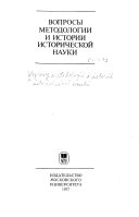 Вопросы методологии и истории исторической науки