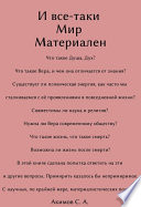 И все-таки Мир материален