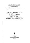 Классическое наследие и современность