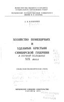 Хозяйство помещичьих и удельных крестьян Симбирской губернии в первой половине XIX века