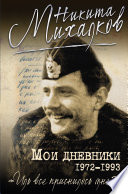 Мои дневники