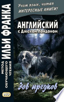 Английский с Джеком Лондоном. Зов предков = Jack London. The Call of the Wild