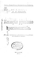 Исторія русскаго крестьянства