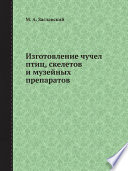 Изготовление чучел птиц, скелетов и музейных препаратов