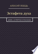 Эстафета духа. Дубль 2, в притчах и рассказах