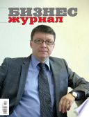 Бизнес-журнал, 2011/10