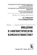 Введение в лингвистическую компаративистику