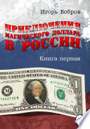 Приключения Магического Доллара в России. Книга первая