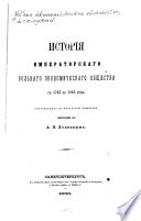 Исторія Императорскаго вольнаго экономическаго общества съ 1765 до 1865 года