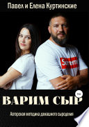 Варим сыр