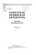 Советская армянская литература