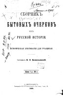 Сборник бытовых очерков из русской исторіи