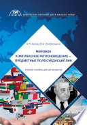 Мировое комплексное регионоведение – предметные поля субдисциплин