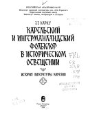 Карельский и ингерманландский фольклор в историческом освещении