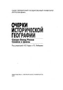 Очерки исторической географии