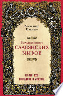 Большая книга славянских мифов