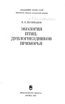 Экология птиц-дуплогнездников Приморья