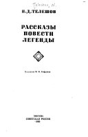 Рассказы, повести, легенды