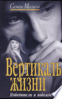 Малков С. Вертикаль жизни (Победители и побежденные)