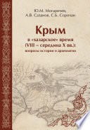 Крым в «хазарское» время (VIII – середина X вв). Вопросы истории и археологии