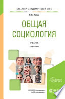 Общая социология 3-е изд., пер. и доп. Учебник для академического бакалавриата