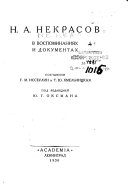 Н.А. Некрасов в воспоминаниях и документах