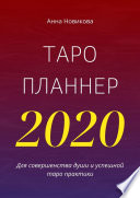 Таро-планнер – 2020