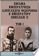 Письма Императрицы Александры Федоровны к Императору Николаю II