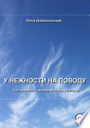 У нежности на поводу. Три повести и короткая быль в стихах