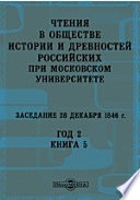 Чтения в Императорском Обществе Истории и Древностей Российских при Московском Университете. Заседание 28 декабря 1846. Год 2