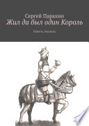 Жил да был один Король. Повесть. Рассказы