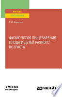 Физиология пищеварения плода и детей разного возраста. Учебное пособие для вузов