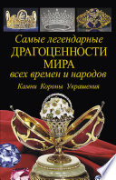 Самые легендарные драгоценности мира всех времен и народов. Камни. Короны. Украшения