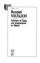 Санскрит во льдах, или возвращение из Офира