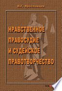 Нравственное правосудие и судейское правотворчество