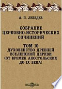 Собрание церковно-исторических сочинений(от времен апостольских до IX века)