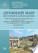 Древний мир: История и археология. Труды Международной научной конференции «Дьяковские чтения» кафедры истории древнего мира и средних веков им. проф. В. Ф. Семенова МПГУ (3 декабря 2016 г.)