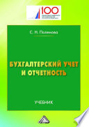 Бухгалтерский учет и отчетность