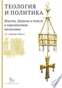 Теология и политика. Власть, Церковь и текст в королевствах вестготов (V – начало VIII в.). Исследования и переводы