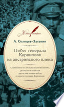 Побег генерала Корнилова из австрийского плена. Составлено по личным воспоминаниям, рассказам и запискам других участников побега и самого генерала Корнилова