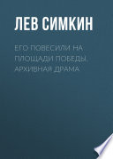 Его повесили на площади Победы. Архивная драма