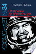 Космонавт No 34. От лучины до пришельцев