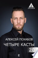 Четыре касты. 2.0