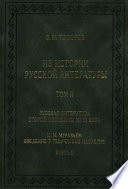 Из истории русской литературы. Т. II. Русская литература второй половины XVIII в. Исследования, материалы, публикации. М. Н. Муравьев. Введение в творческое наследие