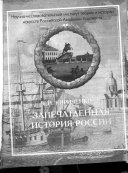 Запечатленная история России: Архитектурные ансамбли и скульптурный памятник