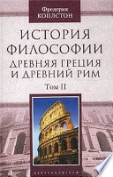 История философии. Древняя Греция и Древний Рим
