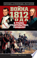 Война 1812 года в рублях, предательствах, скандалах