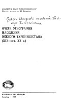 Очерк этнографии населения Южного Туркменистана (XIX-нач. XX в.)