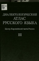 Dialektologicheskiĭ atlas russkogo i͡azyka