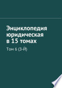 Энциклопедия юридическая в 15 томах. Том 6 (З-Й)